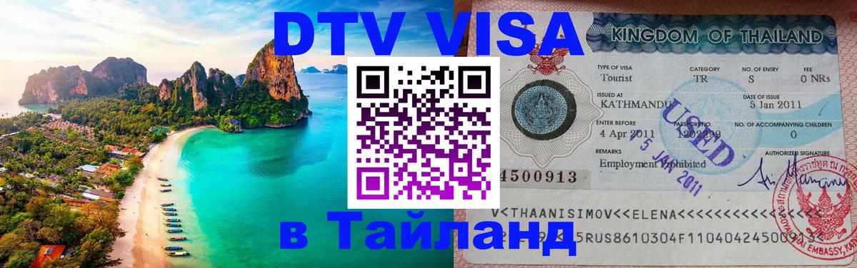 DTV Visa Thailand — прайс и условия, виза без дополнительных документов - Сантьяго 