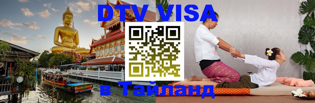 ДТВ VISA Тайланд для фрилансеров Сантьяго 
