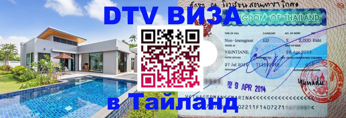 Visa ДТВ Тайланд помощь 